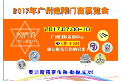 20170708-10|奧迪斯誠邀您參加第七屆廣州遮陽門窗展覽會