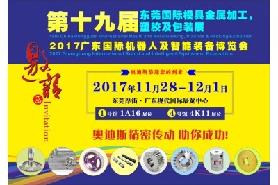 11月28日-12月1日|奧迪斯與您相約2017廣東國際機器人及智能裝備博覽會