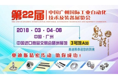 20180304-06|奧迪斯與您相約第22屆中國廣州國際工業自動化技術及裝備展覽會