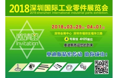 2018年3月29日-4月1日|奧迪斯與您相約2018深圳國際工業零件展覽會