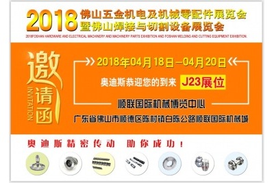 2018年04月18日-20日|奧迪斯邀您參觀2018佛山五金機電及機械零配件展覽會