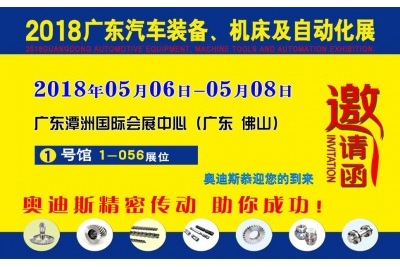 2018年05月06日-05月08日|奧迪斯誠邀您參觀2018廣東汽車裝備、機床及自動化展