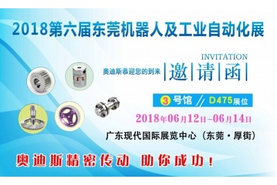 2018年06月12日-06月14日|奧迪斯邀您參觀2018第六屆東莞機器人及工業自動化展