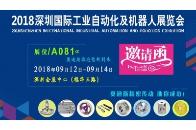 2018年9月12日-9月14日|奧迪斯與您相約2018深圳國際工業自動化及機器人展覽會