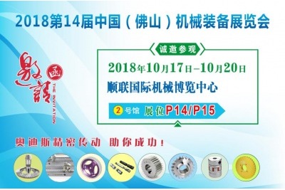 2018年10月17日-10月20日|奧迪斯邀您參觀2018第14屆中國（佛山）機械裝備展覽會