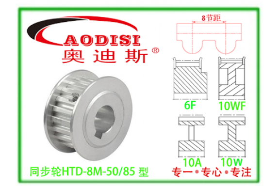 HTD8M-50/85直孔同步帶輪