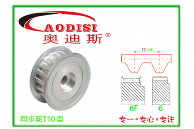 T10直孔同步帶輪