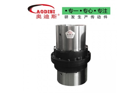 AODISI GIICL鼓形齒聯軸器